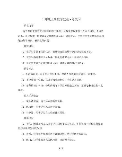 三年级上册数学教案 - 总复习 3倍的认识,多位数乘一位数,分数的初步认识 人教新课标
