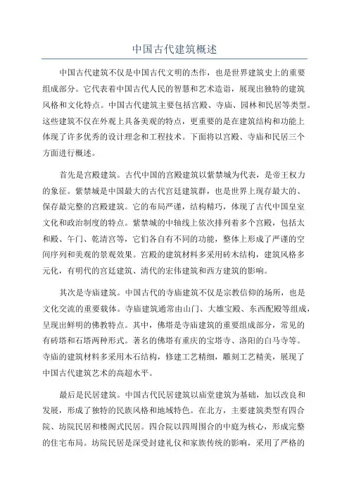 中国古代建筑概述