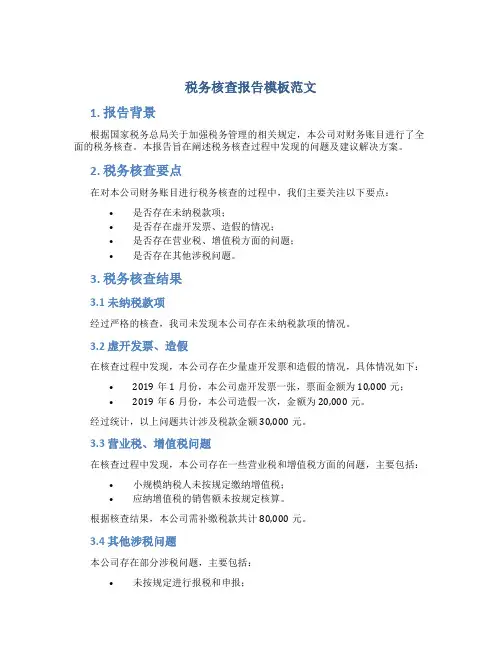 税务核查报告模板范文