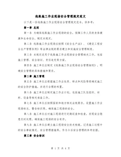 线路施工作业现场安全管理规定范文（二篇）