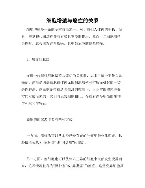 细胞增殖与癌症的关系