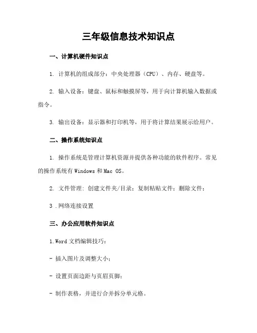 三年级信息技术知识点