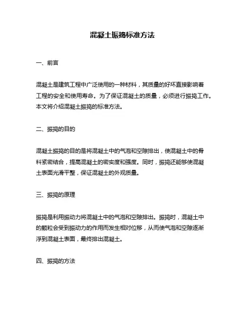混凝土振捣标准方法