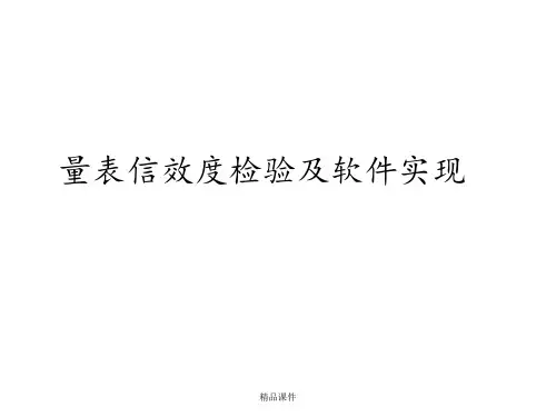 问卷(量表)信效度检验的软件实现(SPSSAmos)
