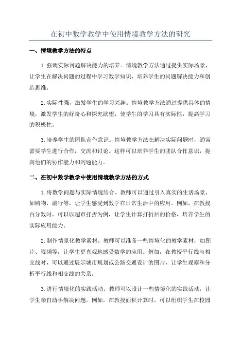 在初中数学教学中使用情境教学方法的研究