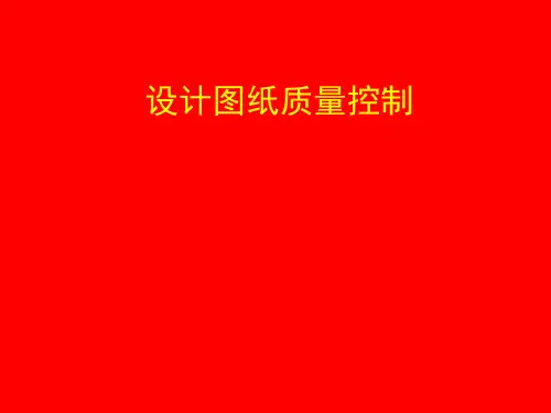 地产集团设计图纸质量控制