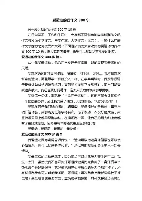 爱运动的我作文300字
