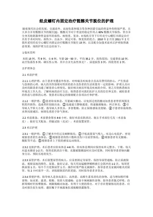 经皮螺钉内固定治疗骶髂关节脱位的护理
