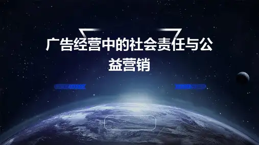 广告经营中的社会责任与公益营销