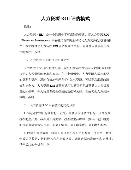 人力资源ROI评估模式