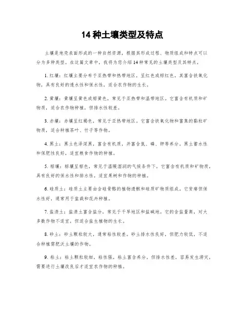 14种土壤类型及特点