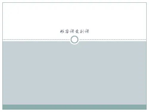 小学形容词变副词练习