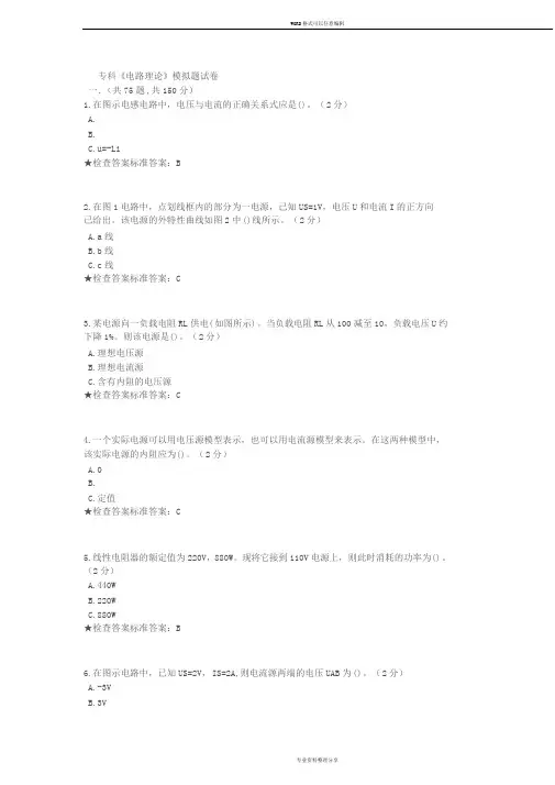 专科《电路理论》模拟题试卷