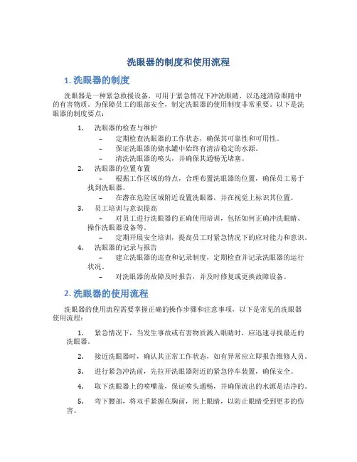 洗眼器的制度和使用流程