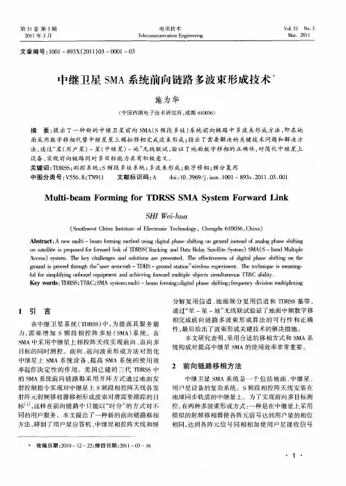 中继卫星SMA系统前向链路多波束形成技术