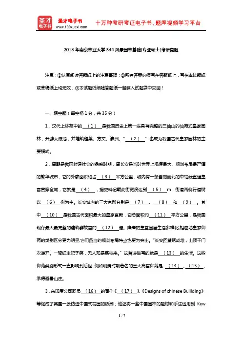 2013年南京林业大学344风景园林基础[专业硕士]考研真题【圣才出品】