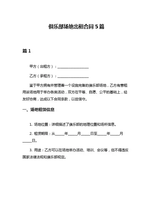 俱乐部场地出租合同5篇