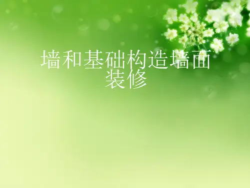 墙和基础构造墙面装修优秀课件