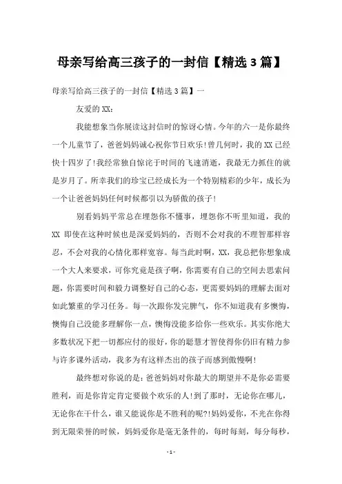 母亲写给高三孩子的一封信【3篇】