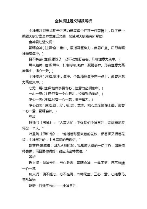 全神贯注近义词及辨析
