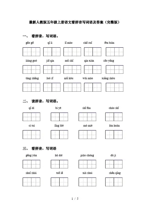 最新人教版五年级上册语文看拼音写词语及答案(完整版)