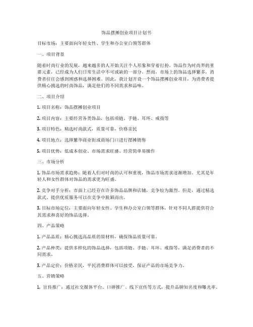 饰品摆摊创业项目计划书