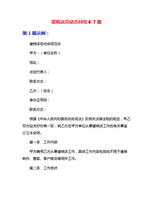 蛋糕店劳动合同范本7篇