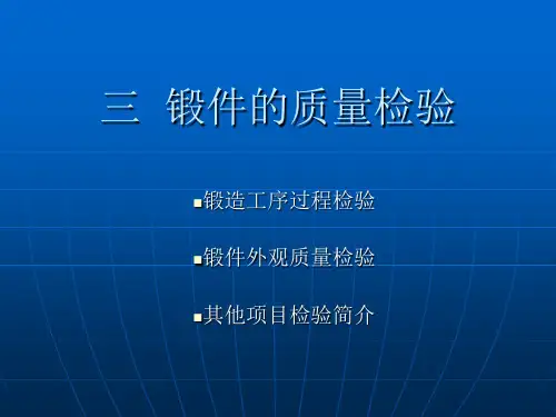 三--锻件的质量检验