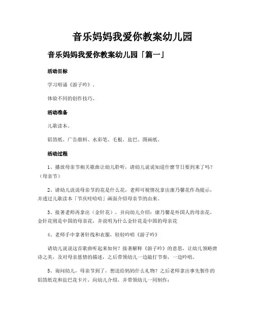 音乐妈妈我爱你教案幼儿园