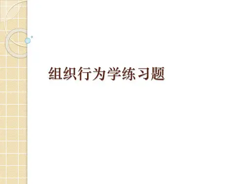 组织行为学练习题