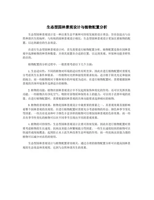 生态型园林景观设计与植物配置分析