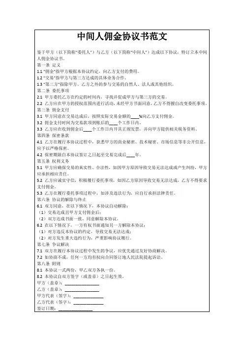 中间人佣金协议书范文