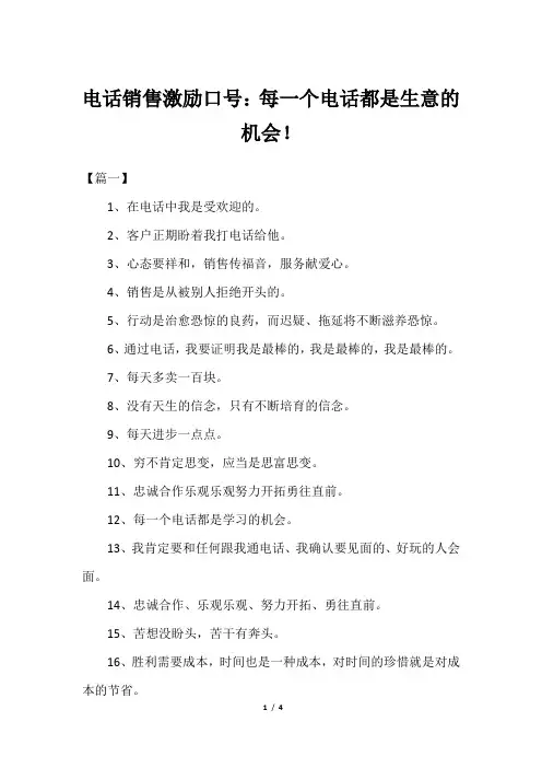 电话销售激励口号：每一个电话都是生意的机会!