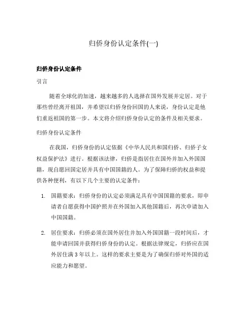 归侨身份认定条件(一)