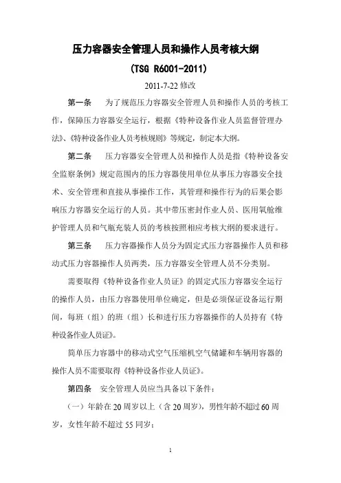 压力容器安全管理人员和操作人员考核大纲