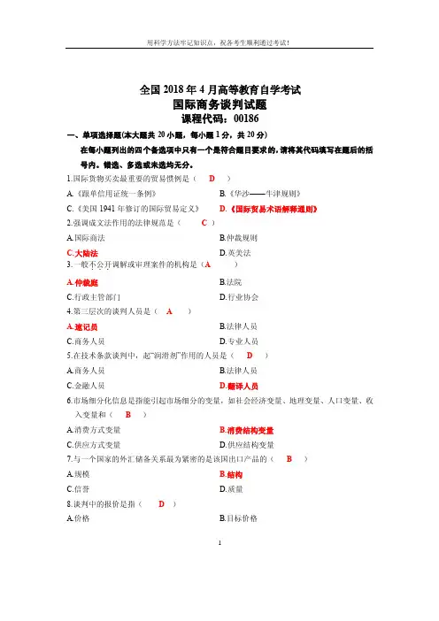 2018年4月自考试题国际商务谈判全国试卷及参考答案
