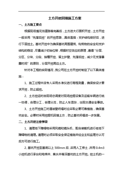 土方开挖回填施工方案
