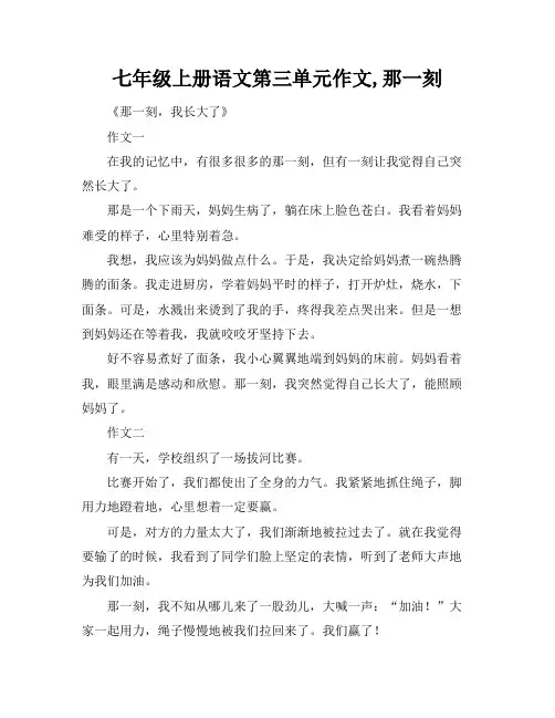 七年级上册语文第三单元作文,那一刻