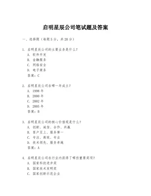 启明星辰公司笔试题及答案