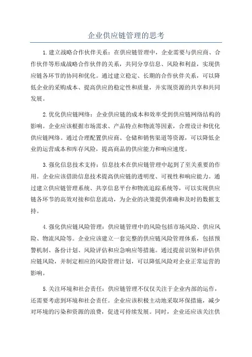 企业供应链管理的思考