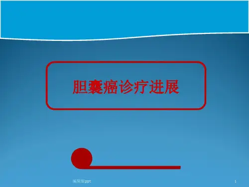 胆囊癌诊疗进展PPT课件