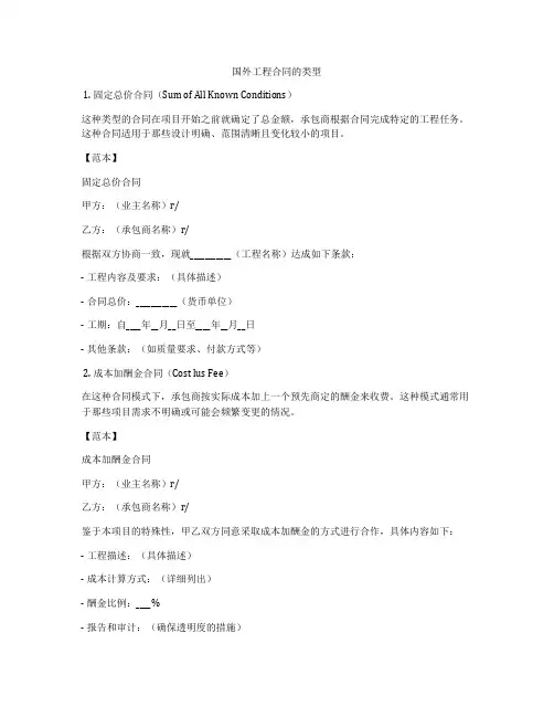 国外工程合同的类型