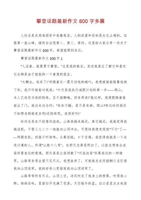 攀登话题最新作文800字多篇