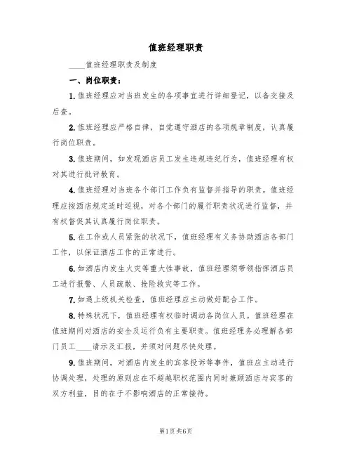 值班经理职责(5篇)