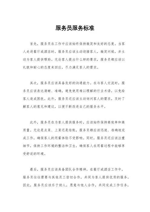 服务员服务标准