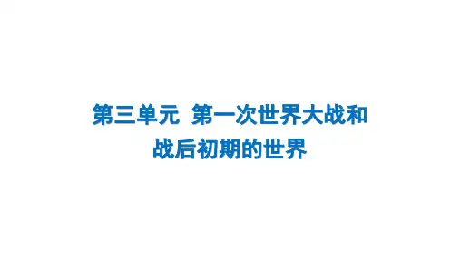 3.8 第一次世界大战 课件    2024-2025学年统编版九年级历史下册