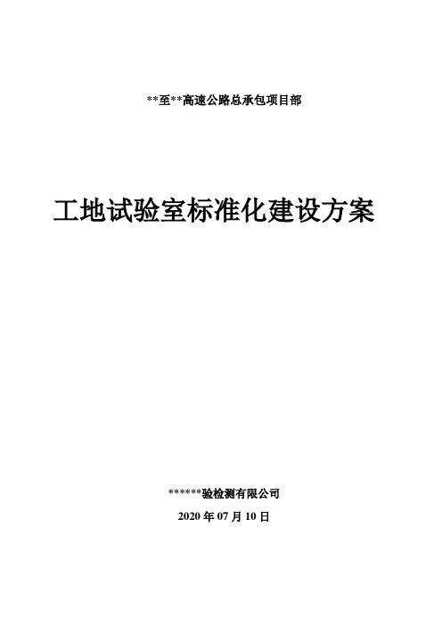 2020年高速公路标准化工地试验室建设详细方案