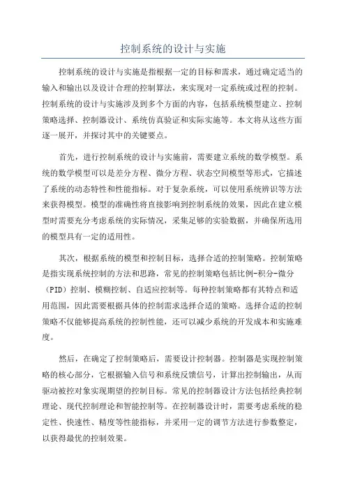 控制系统的设计与实施