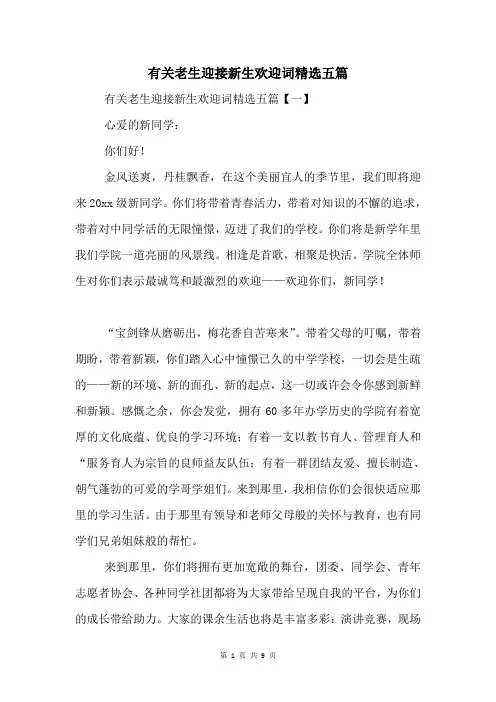 有关老生迎接新生欢迎词五篇