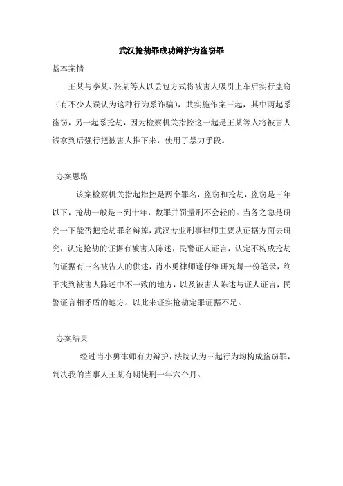 武汉抢劫罪成功辩护为盗窃罪
